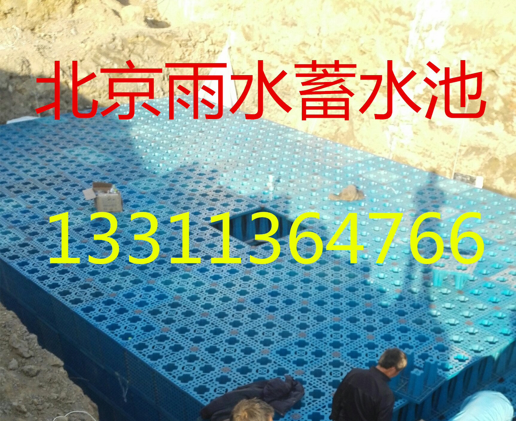 北京市雨水收集池